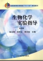 生物化学实验指导 第4版