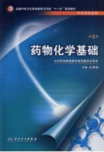 药物化学基础 第2版