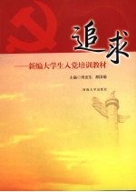 追求 新编大学生入党培训教材