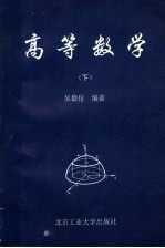 高等数学 下