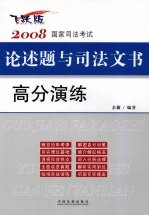 2008国家司法考试论述题与司法文书高分演练 飞跃版