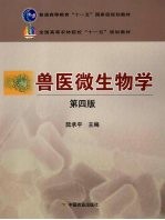 兽医微生物学 第4版