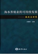 海水养殖业的可持续发展 挑战与对策