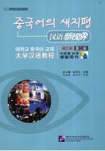 汉语新视界 大学汉语教程 课堂用书