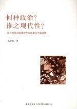何种政治?谁之现代性? 现代性政治叙事的左右版本及中国语境