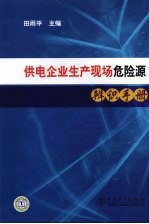 供电企业生产现场危险源辨识手册