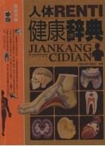 人体健康辞典