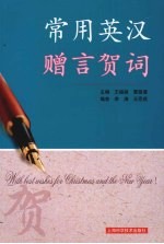 常用英汉赠言贺词