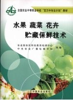 水果蔬菜花卉贮藏保鲜技术