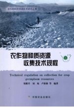 农作物种质资源收集技术规程