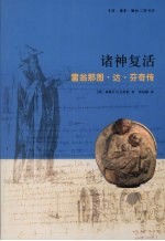 诸神复活 雷翁那图·达·芬奇传