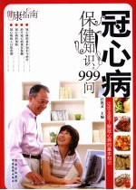 冠心病保健知识999问
