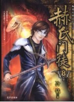 赫氏门徒 8 完结篇