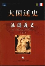 大国通史 法国通史
