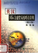 英汉国际金融贸易缩略语辞典 修订版