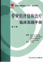 晕厥的评估和治疗临床实践手册 第2版