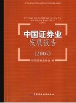 中国证券业发展报告 2007
