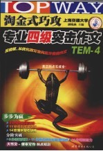 淘金式巧攻专业四级突击作文