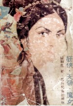 狂侠·天骄·魔女 二卷