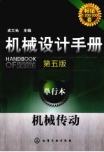 机械设计手册 单行本 机械传动