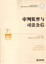 审判监督与司法公信=Supervision of Adjudication and Judicial Public Faith