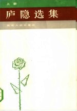 庐隐选集 (上)