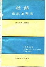 杜邦 在尼龙幕后
