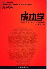 成功学 大学生成人、成才、成功的奥秘