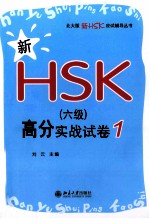 新HSK(六级)高分实战试卷 1