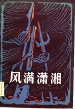 风满潇湘 （上册）