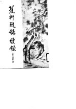 蕉轩随录 续录