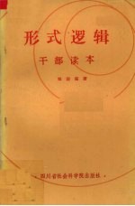形式逻辑(干部读本)
