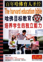 哈佛目标教育 培养学生的独立能力