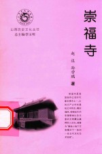 山西历史文化丛书 崇福寺
