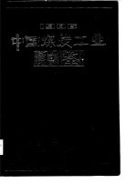 中国煤炭工业年鉴 1986