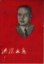 洪深文集 第四卷