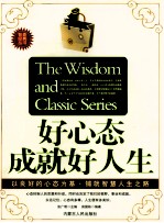 好心态成就好人生