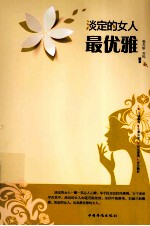 淡定的女人最优雅