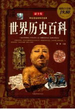 世界历史百科 最全集 超值白金版