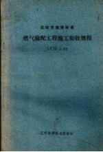 沈阳市建设标准 SYJB 3-95 燃气输配工程施工验收规程