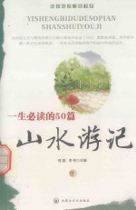 一生必读的50篇山水游记 下