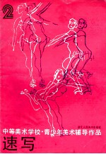 中等美术学校·青少年美术辅导作品 速写 2