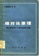 相对论原理(狭义相对论和广义相对论经典论文集)