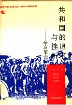 共和国的追求与挫折:辛亥革命