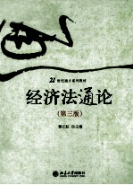 经济法通论 第3版