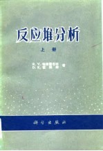 反应堆分析 (上册)