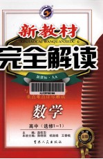 新教材完全解读 数学 高中 选修1-1 新课标 人A