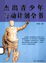 杰出青少年行动计划全书