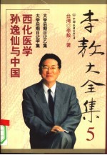 李敖大全集 5 孙逸仙与中国西化医学