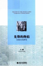 先锋的终结 比较文化研究